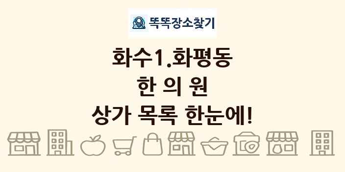 화수1.화평동 한의원 상가 목록 및 정보