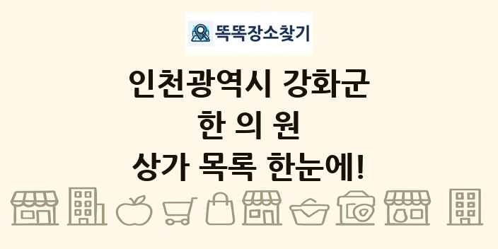 인천광역시 강화군 한의원 상가 목록 및 정보