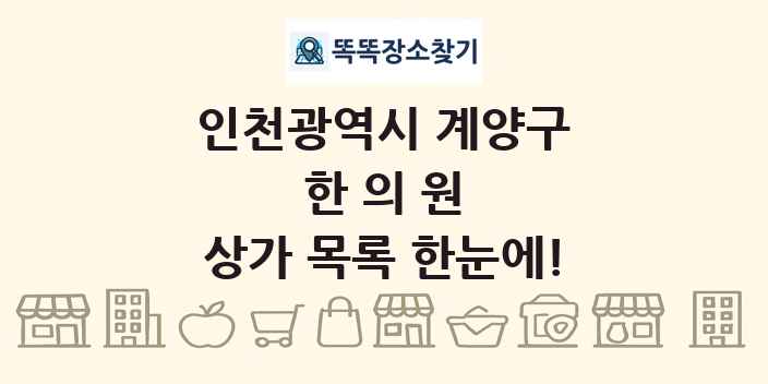 인천광역시 계양구 한의원 상가 목록 및 정보
