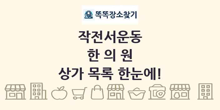 작전서운동 한의원 상가 목록 및 정보