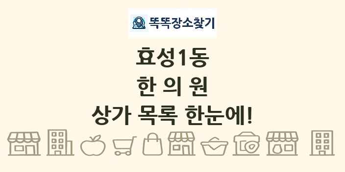 효성1동 한의원 상가 목록 및 정보