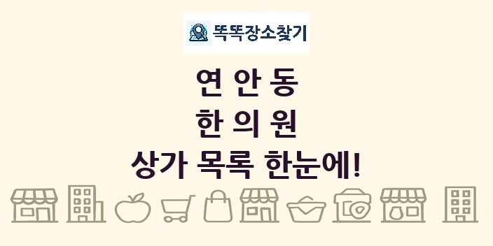 연안동 한의원 상가 목록 및 정보