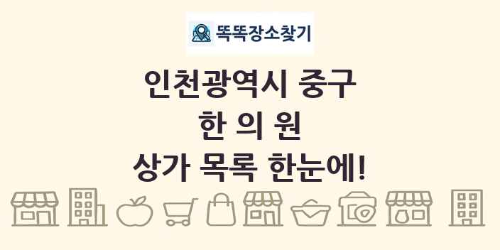 인천광역시 중구 한의원 상가 목록 및 정보