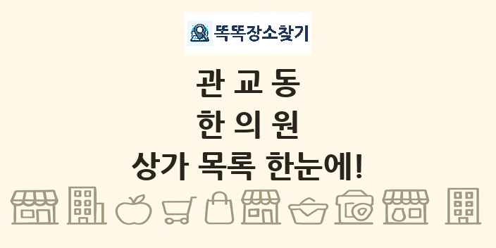 관교동 한의원 상가 목록 및 정보