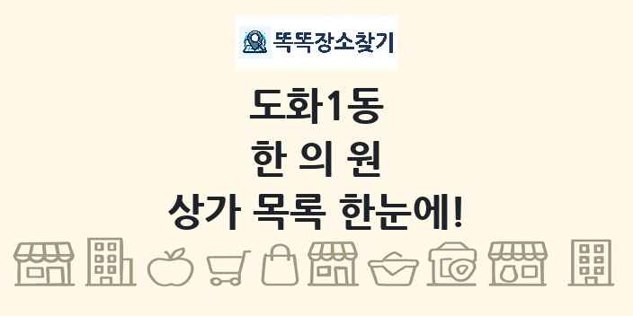 도화1동 한의원 상가 목록 및 정보
