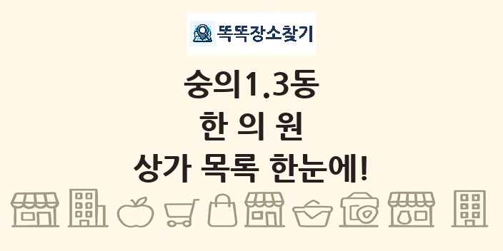 숭의1.3동 한의원 상가 목록 및 정보