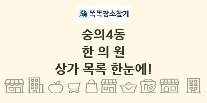 숭의4동 한의원 상가 목록 및 정보