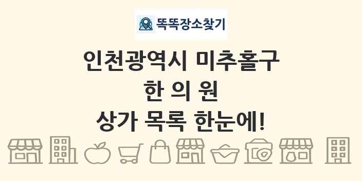 인천광역시 미추홀구 한의원 상가 목록 및 정보
