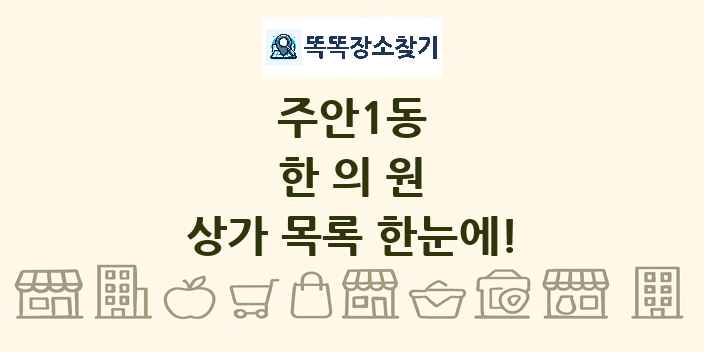 주안1동 한의원 상가 목록 및 정보