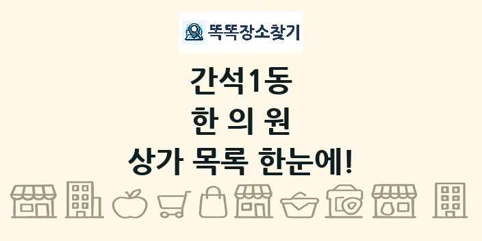 간석1동 한의원 상가 목록 및 정보