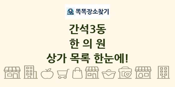 간석3동 한의원 상가 목록 및 정보