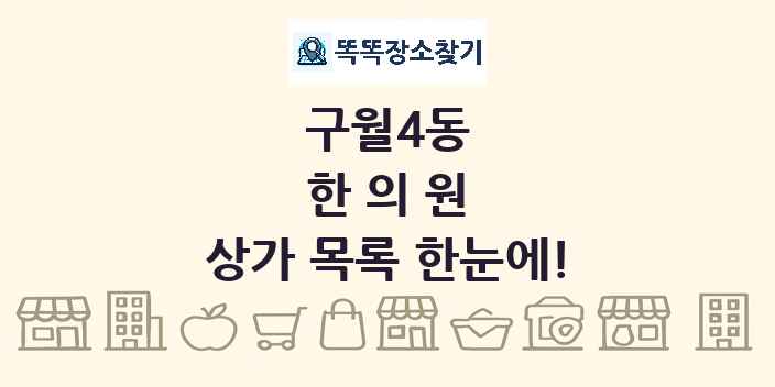 구월4동 한의원 상가 목록 및 정보