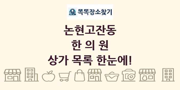 논현고잔동 한의원 상가 목록 및 정보