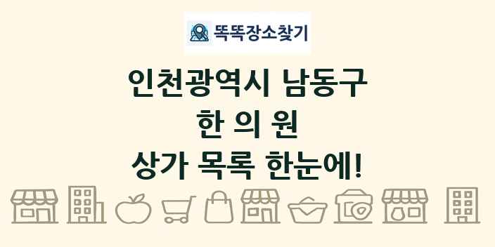 인천광역시 남동구 한의원 상가 목록 및 정보