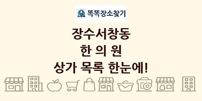장수서창동 한의원 상가 목록 및 정보