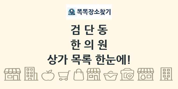 검단동 한의원 상가 목록 및 정보