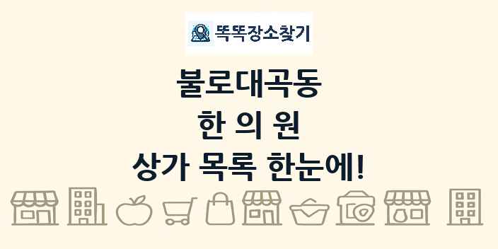 불로대곡동 한의원 상가 목록 및 정보