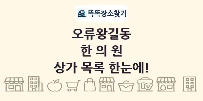 오류왕길동 한의원 상가 목록 및 정보