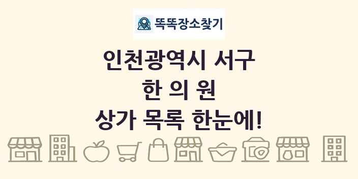인천광역시 서구 한의원 상가 목록 및 정보