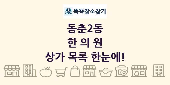 동춘2동 한의원 상가 목록 및 정보