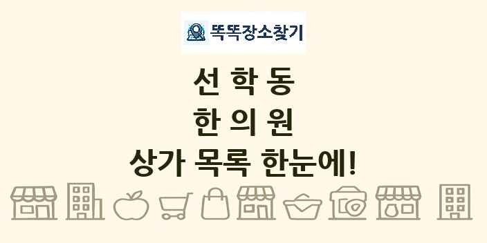 선학동 한의원 상가 목록 및 정보