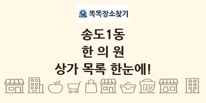 송도1동 한의원 상가 목록 및 정보