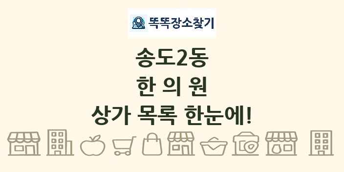 송도2동 한의원 상가 목록 및 정보