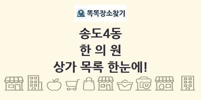 송도4동 한의원 상가 목록 및 정보