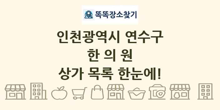 인천광역시 연수구 한의원 상가 목록 및 정보