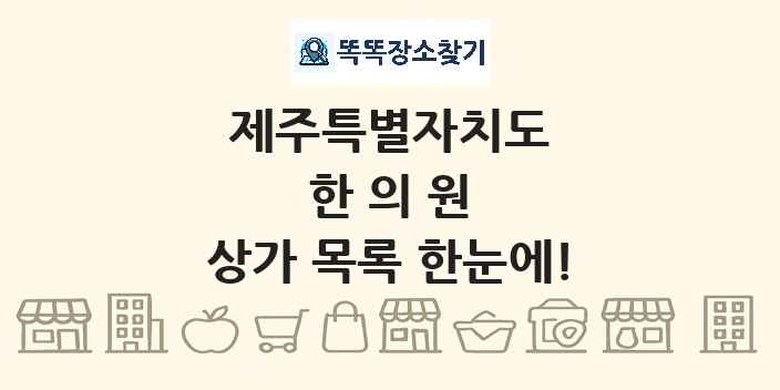 제주특별자치도 한의원 상가 목록 및 정보