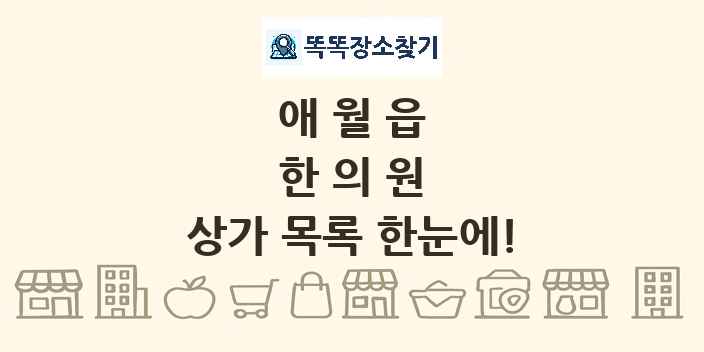 애월읍 한의원 상가 목록 및 정보