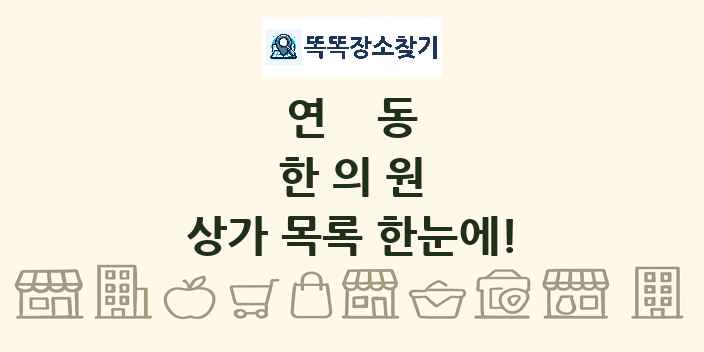 연동 한의원 상가 목록 및 정보