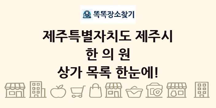 제주특별자치도 제주시 한의원 상가 목록 및 정보