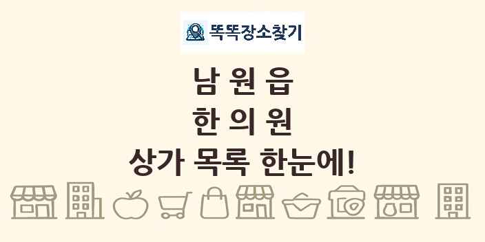 남원읍 한의원 상가 목록 및 정보