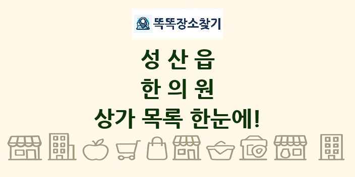 성산읍 한의원 상가 목록 및 정보