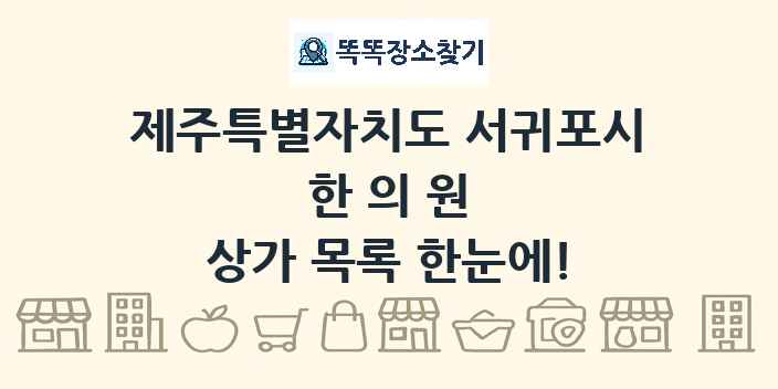 제주특별자치도 서귀포시 한의원 상가 목록 및 정보