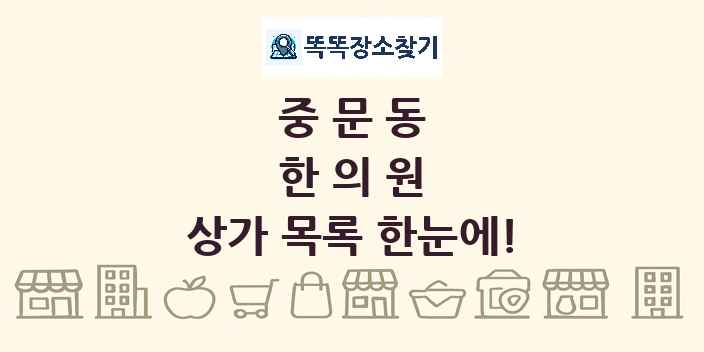 중문동 한의원 상가 목록 및 정보