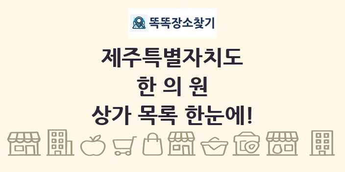 제주특별자치도 한의원 상가 목록 및 정보