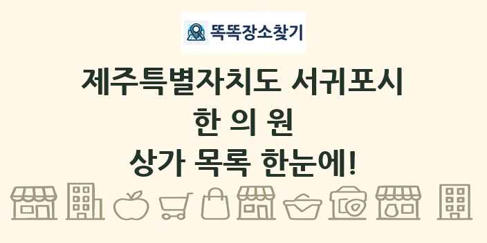 제주특별자치도 서귀포시 한의원 상가 목록 및 정보