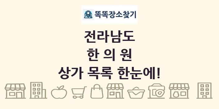 전라남도 한의원 상가 목록 및 정보