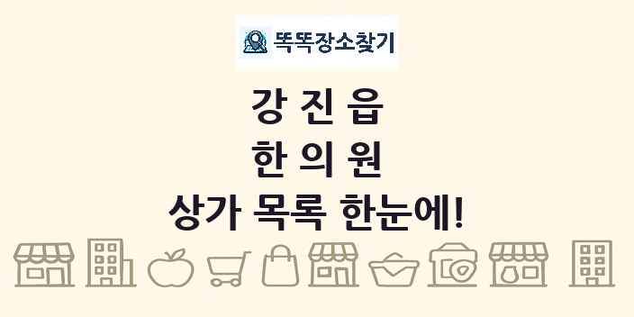 강진읍 한의원 상가 목록 및 정보
