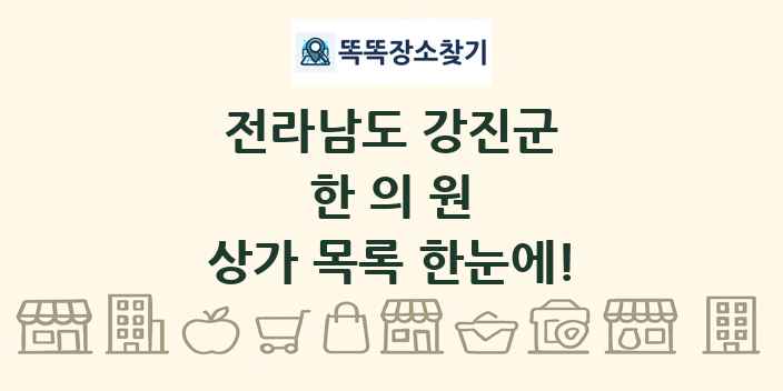 전라남도 강진군 한의원 상가 목록 및 정보