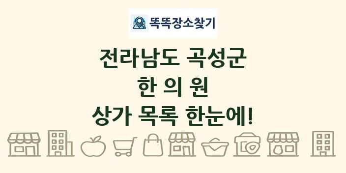 전라남도 곡성군 한의원 상가 목록 및 정보