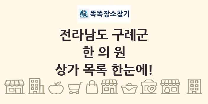 전라남도 구례군 한의원 상가 목록 및 정보