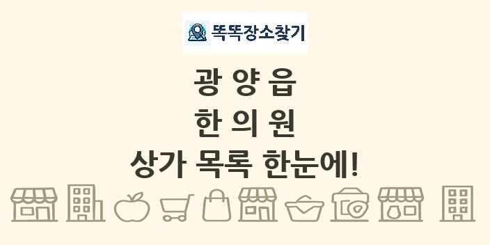 광양읍 한의원 상가 목록 및 정보