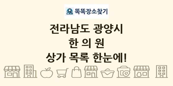 전라남도 광양시 한의원 상가 목록 및 정보