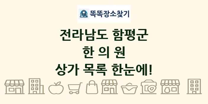 전라남도 함평군 한의원 상가 목록 및 정보