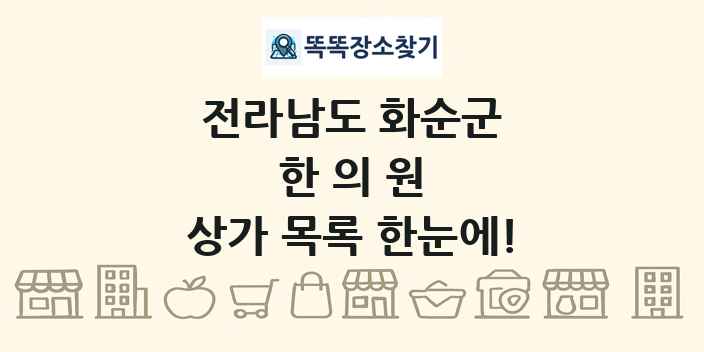 전라남도 화순군 한의원 상가 목록 및 정보