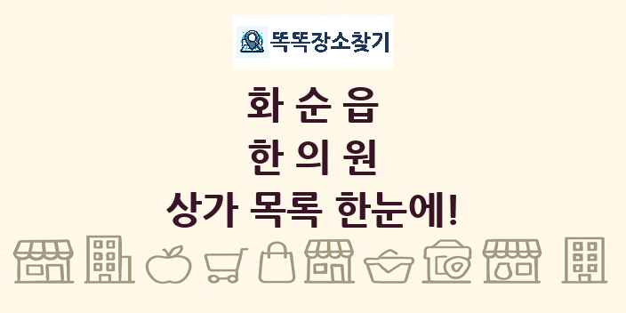 화순읍 한의원 상가 목록 및 정보