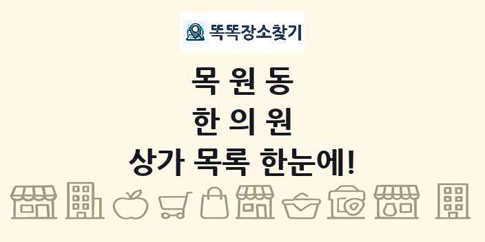 목원동 한의원 상가 목록 및 정보